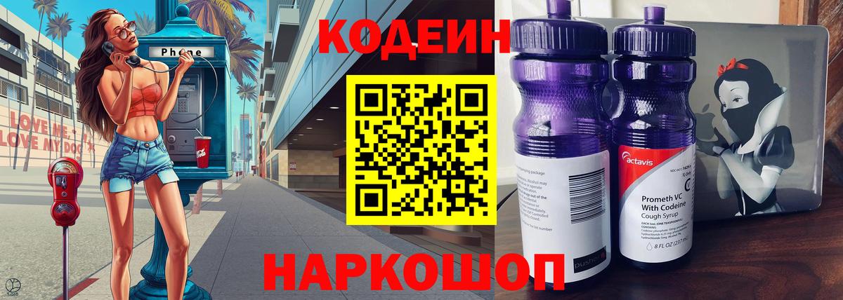 Кодеин Purple Drank Сердобск